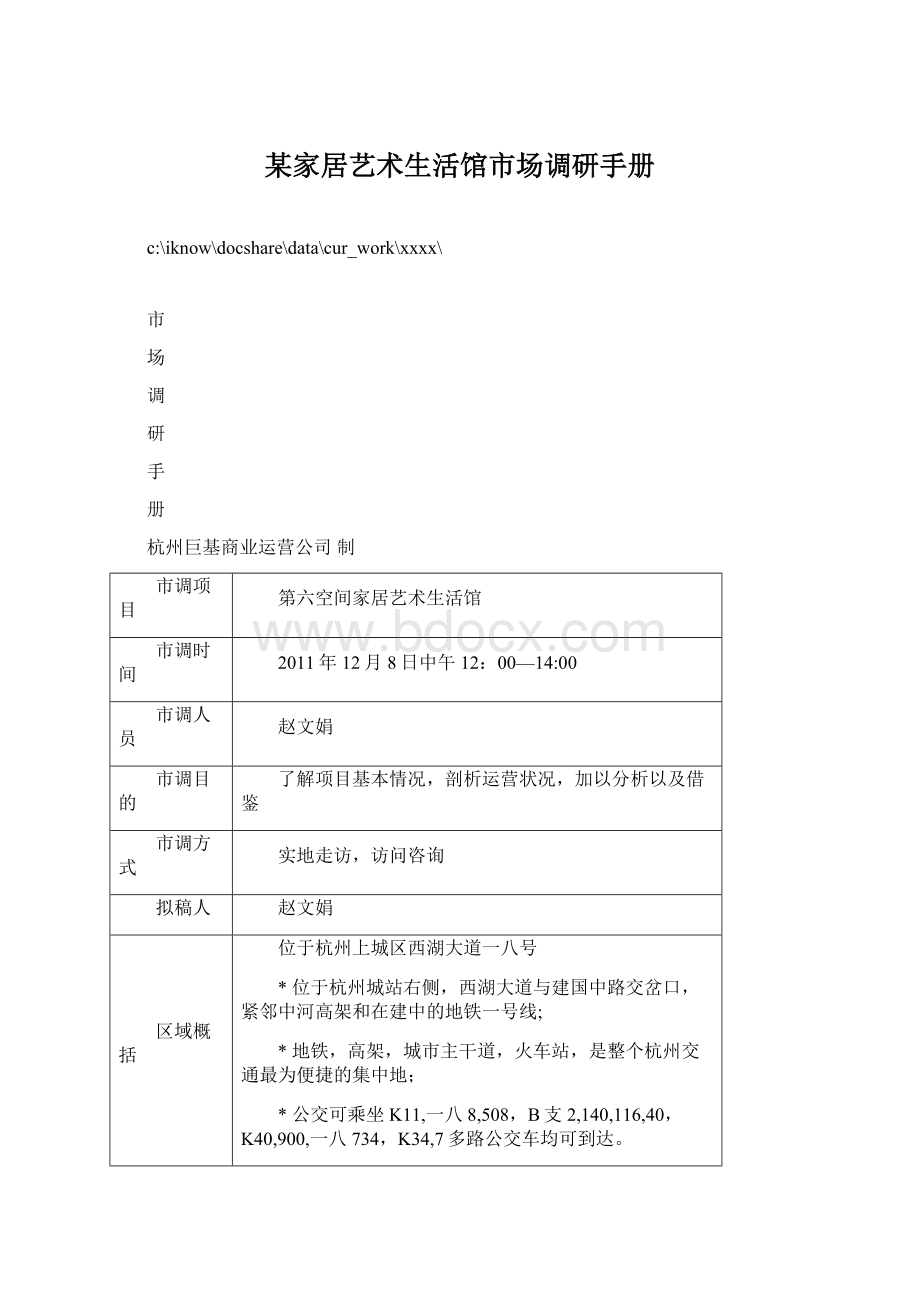 某家居艺术生活馆市场调研手册.docx_第1页