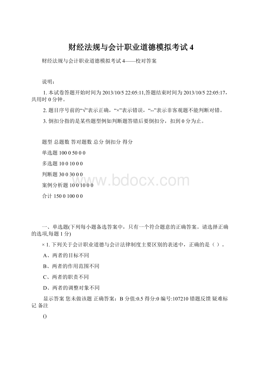 财经法规与会计职业道德模拟考试4.docx