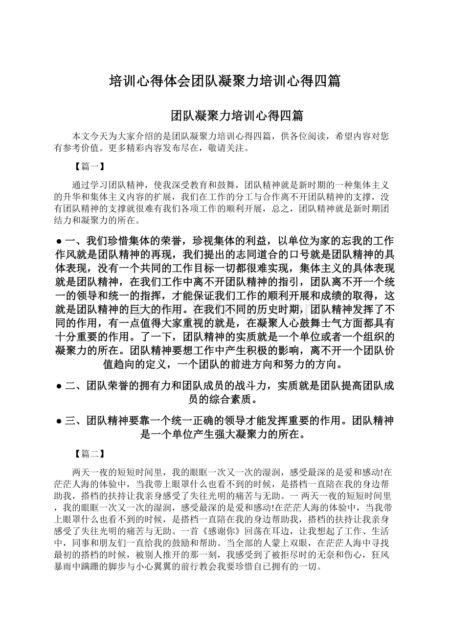 培训心得体会团队凝聚力培训心得四篇Word文档格式.docx_第1页