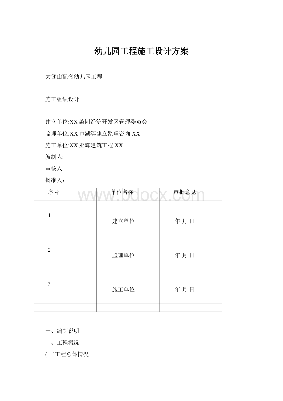 幼儿园工程施工设计方案.docx