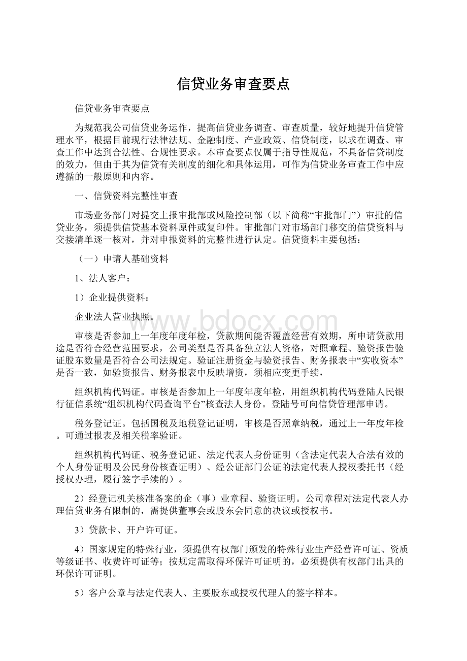 信贷业务审查要点.docx