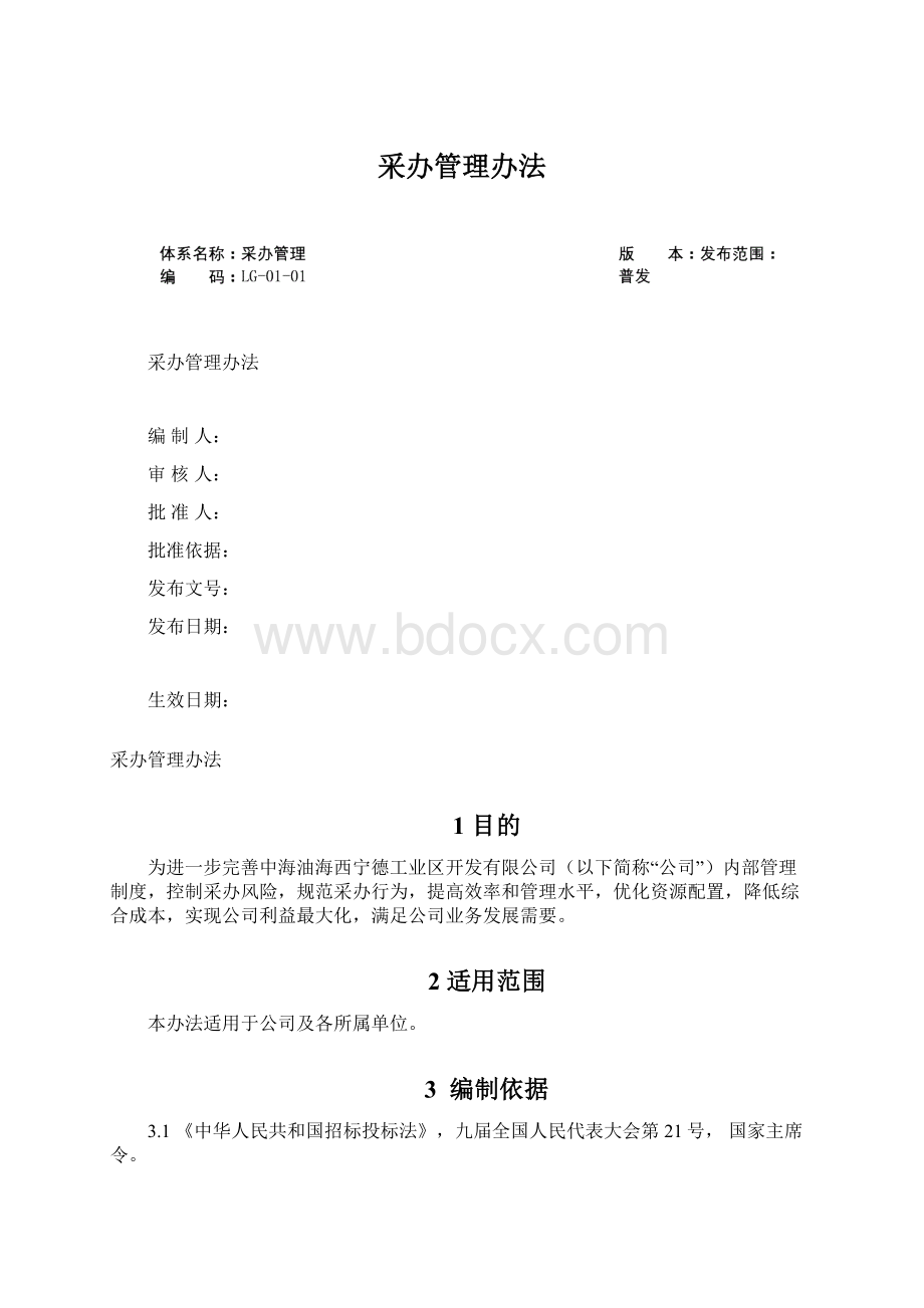 采办管理办法.docx