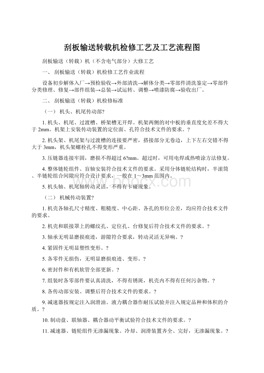 刮板输送转载机检修工艺及工艺流程图.docx