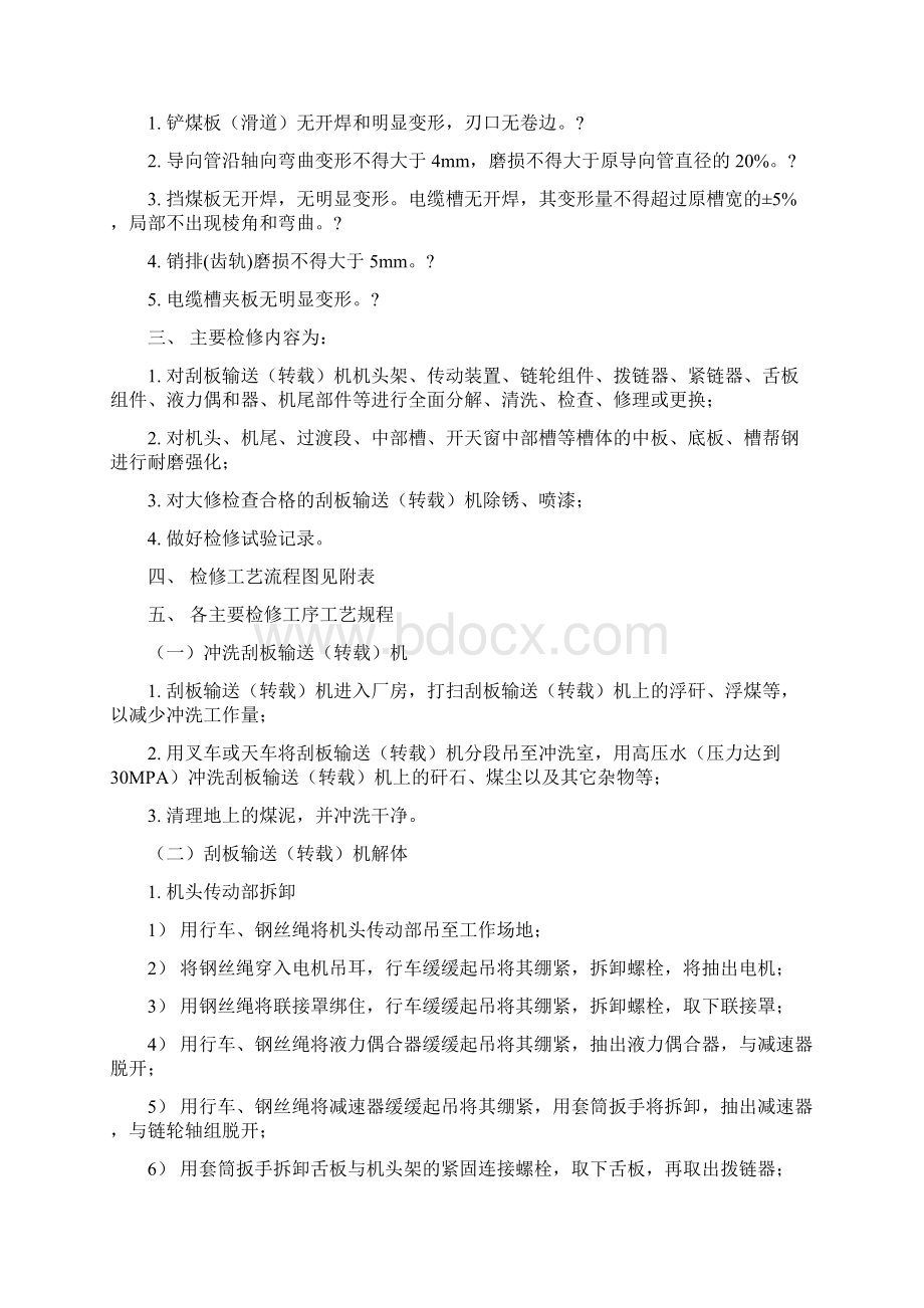 刮板输送转载机检修工艺及工艺流程图.docx_第3页