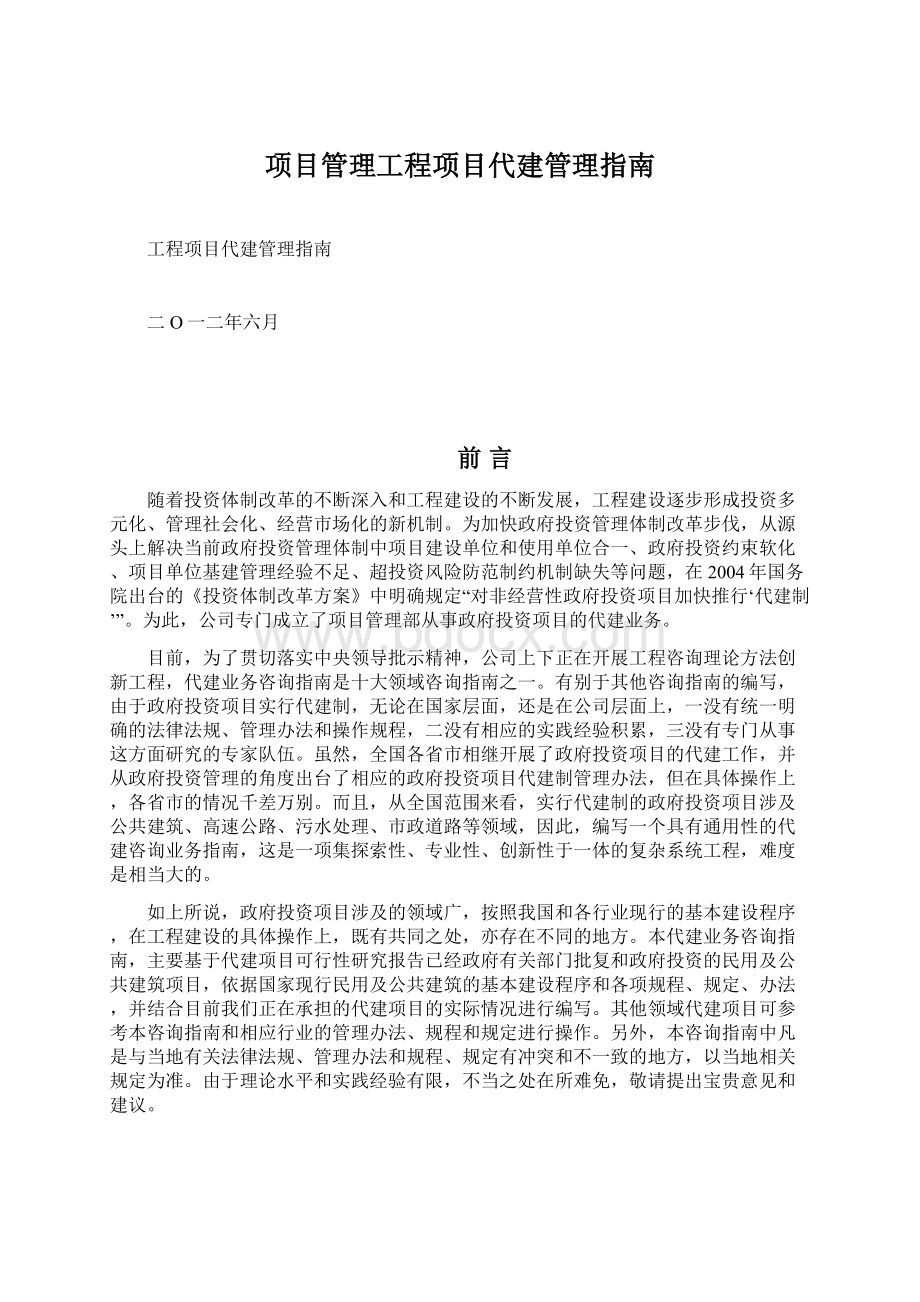 项目管理工程项目代建管理指南.docx_第1页