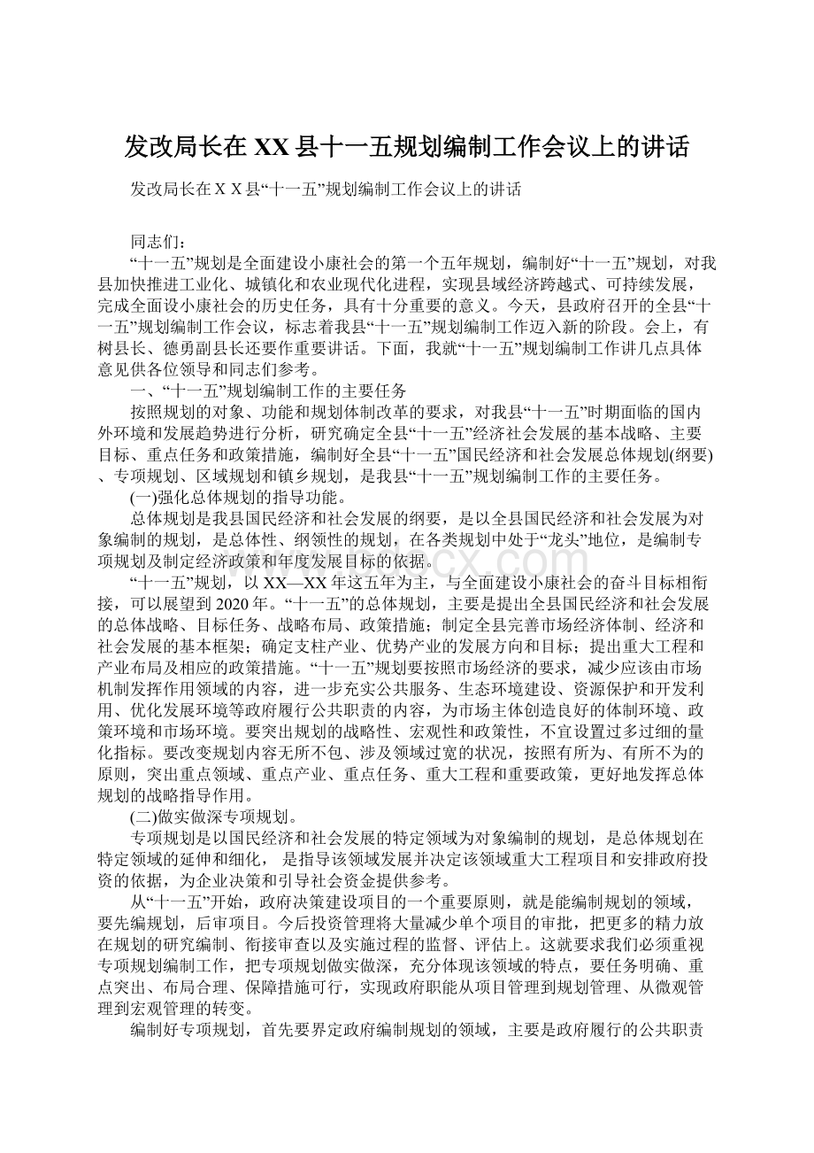 发改局长在XX县十一五规划编制工作会议上的讲话.docx