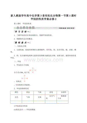 新人教版学年高中化学第3章有机化合物第一节第1课时甲烷的性质学案必修2.docx