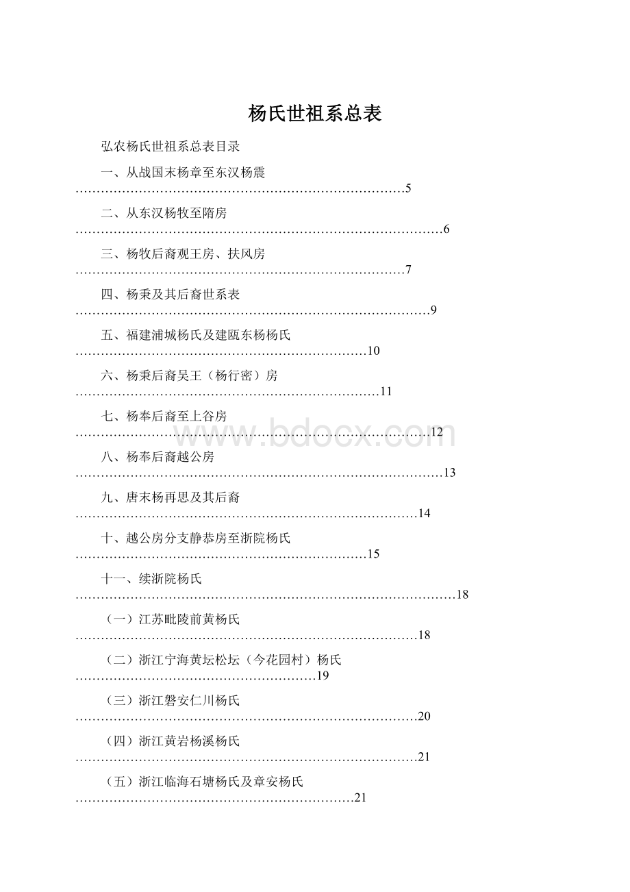 杨氏世祖系总表Word下载.docx_第1页