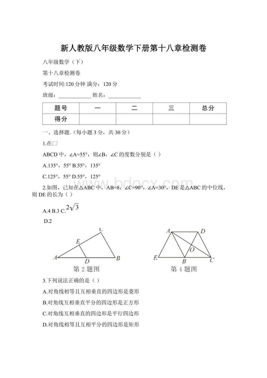 新人教版八年级数学下册第十八章检测卷.docx_第1页