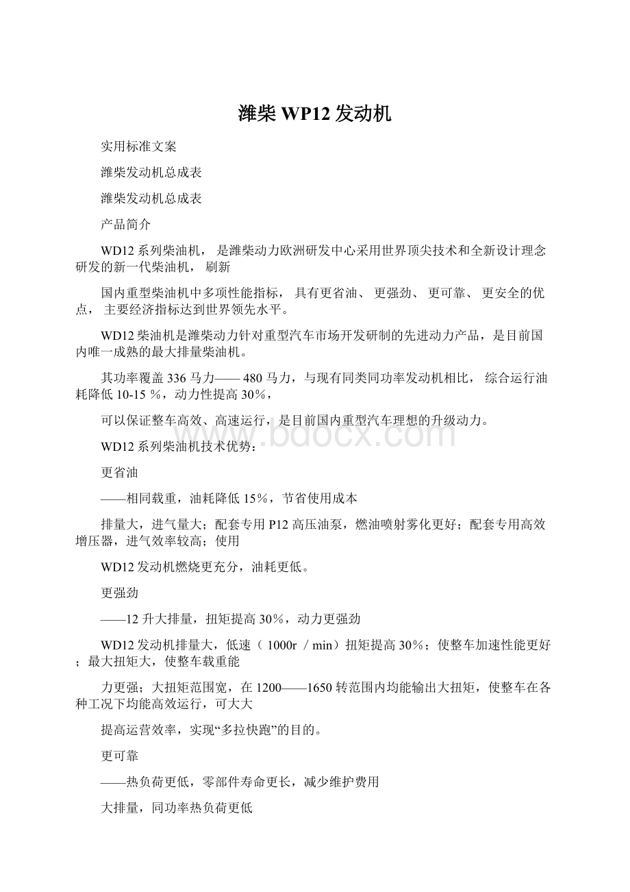 潍柴WP12发动机Word文档格式.docx