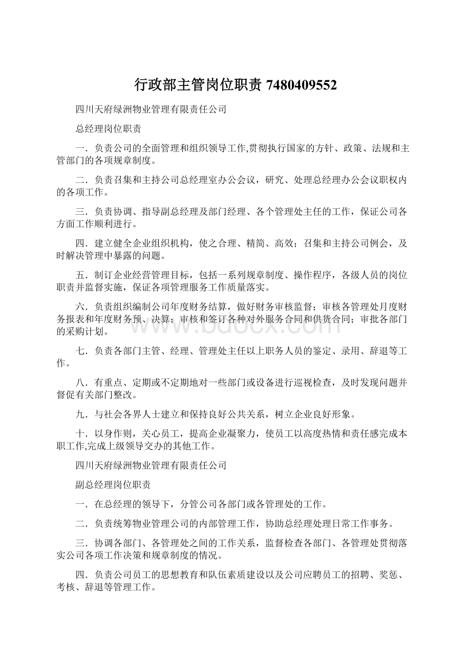 行政部主管岗位职责7480409552Word文件下载.docx