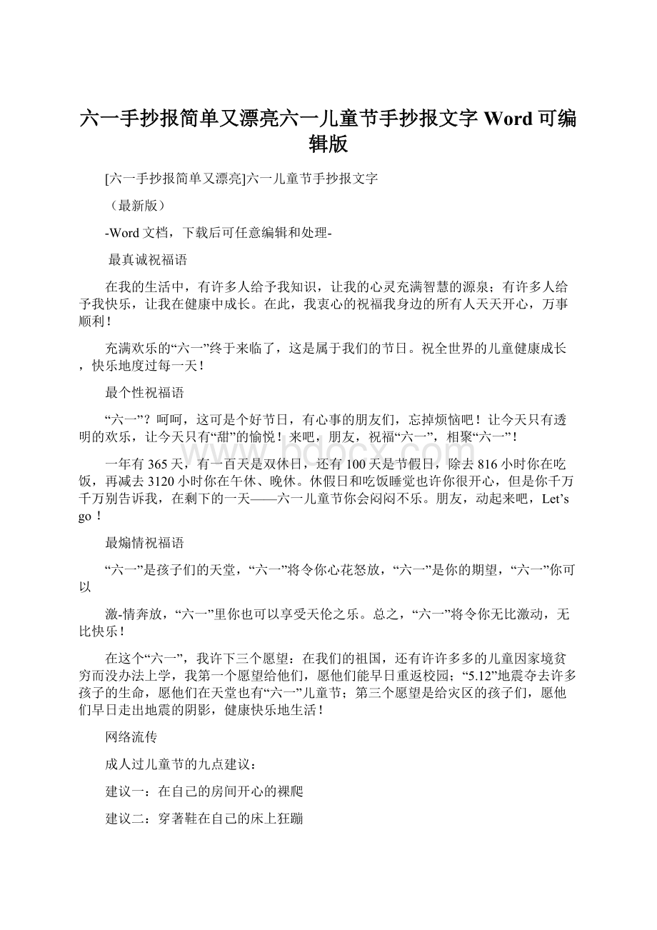 六一手抄报简单又漂亮六一儿童节手抄报文字Word可编辑版.docx