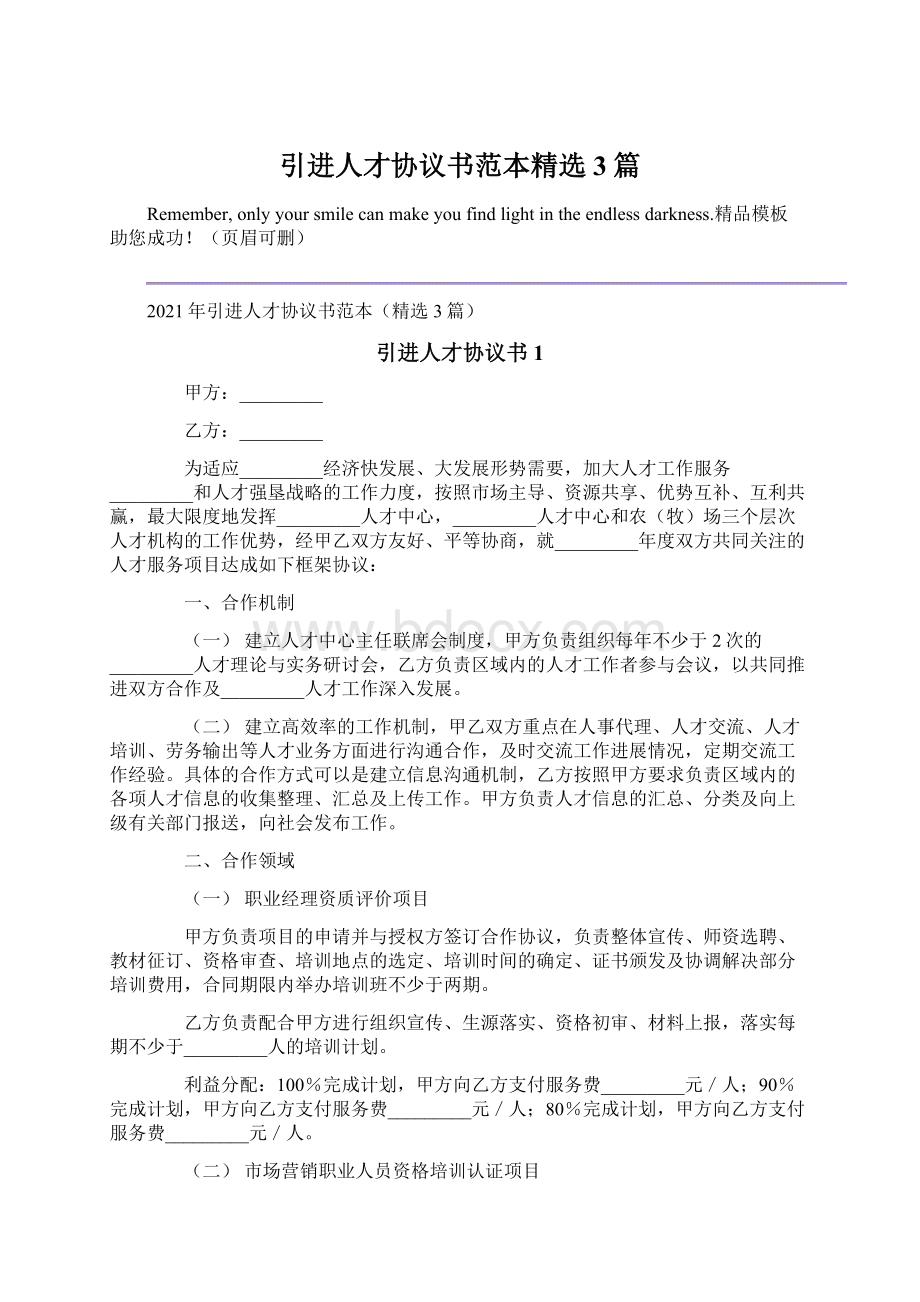 引进人才协议书范本精选3篇.docx_第1页