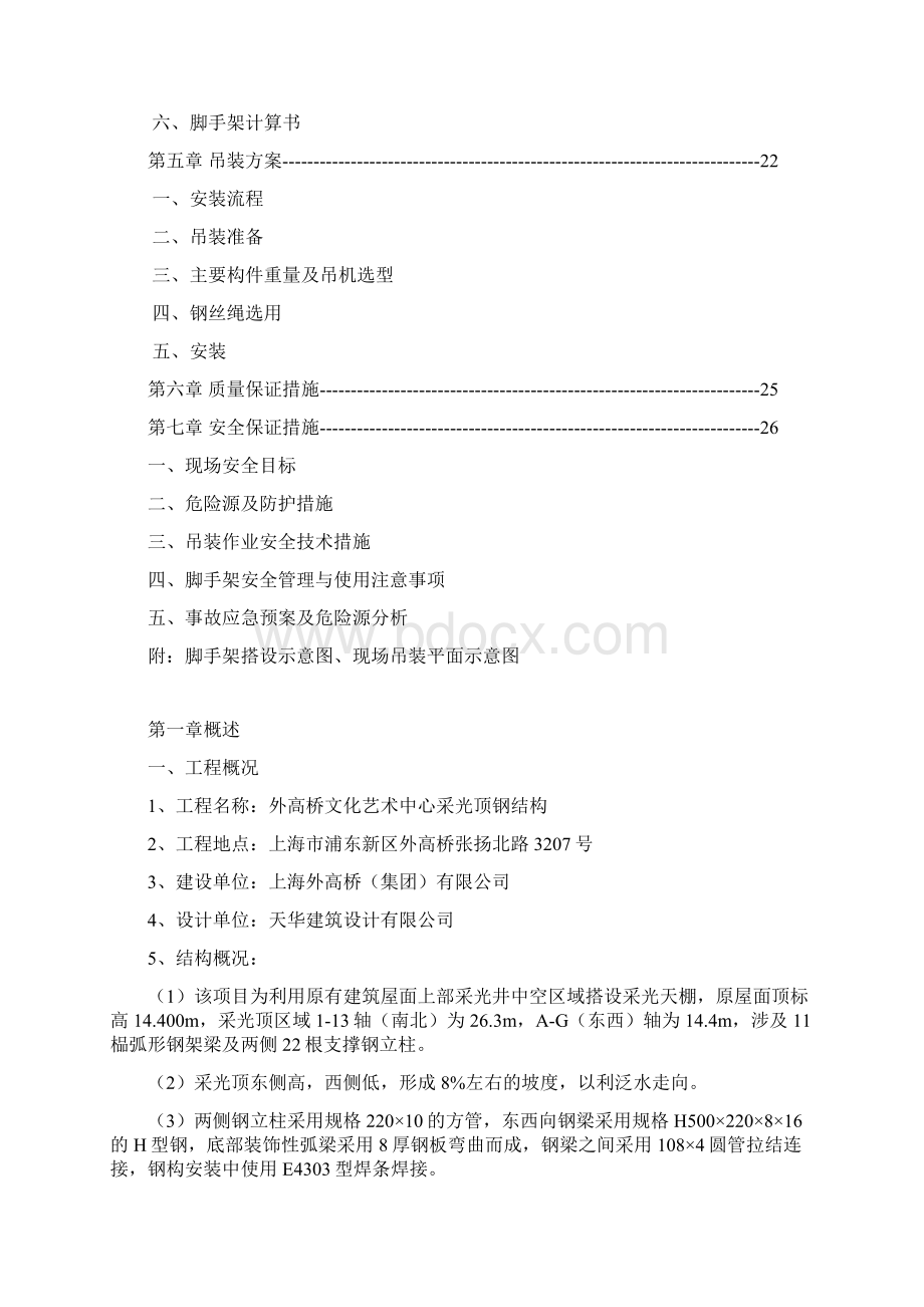 采光顶钢结构施工方案Word文档格式.docx_第2页