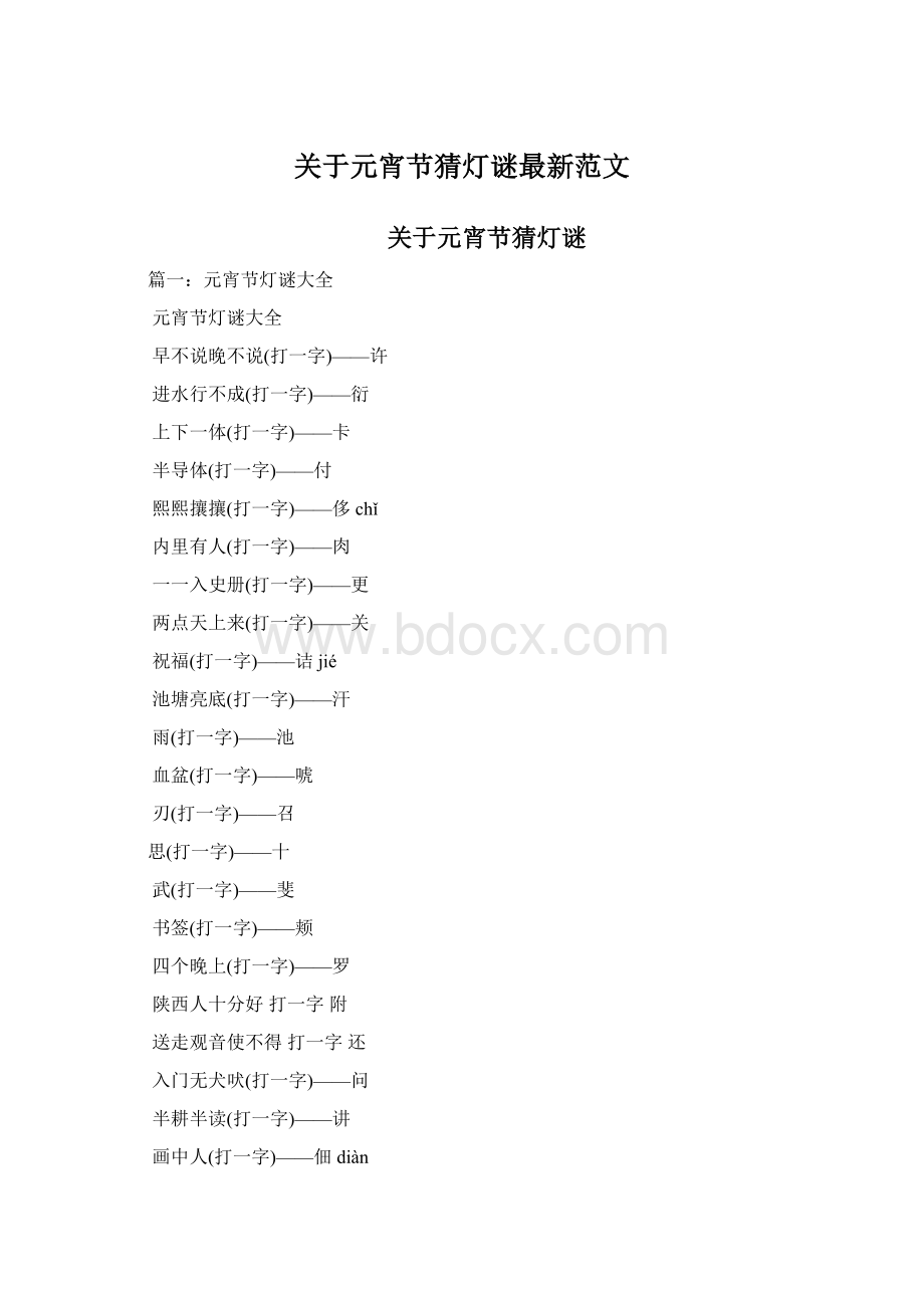 关于元宵节猜灯谜最新范文Word格式.docx_第1页