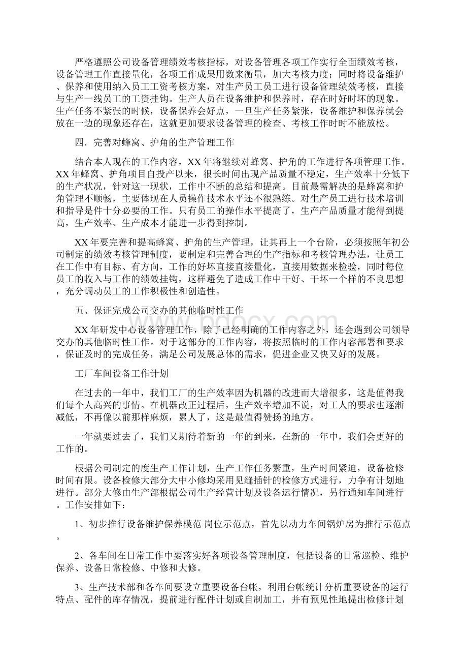 设备工作计划范文4篇与设备管理年度工作计划汇编docWord格式.docx_第3页