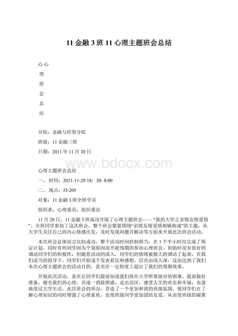 11金融3班11心理主题班会总结.docx_第1页