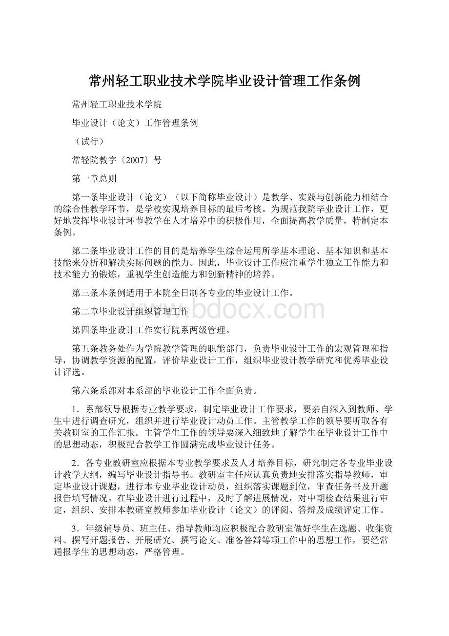 常州轻工职业技术学院毕业设计管理工作条例.docx