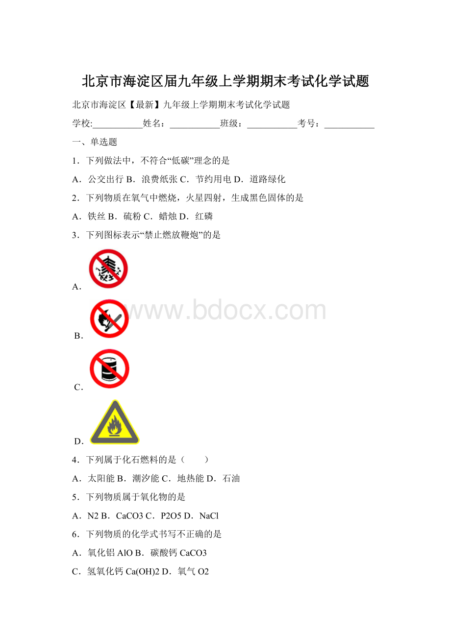 北京市海淀区届九年级上学期期末考试化学试题Word文档格式.docx