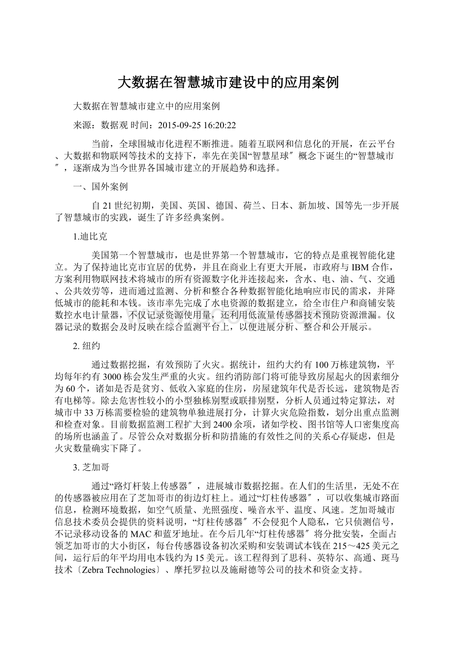 大数据在智慧城市建设中的应用案例Word文档下载推荐.docx_第1页