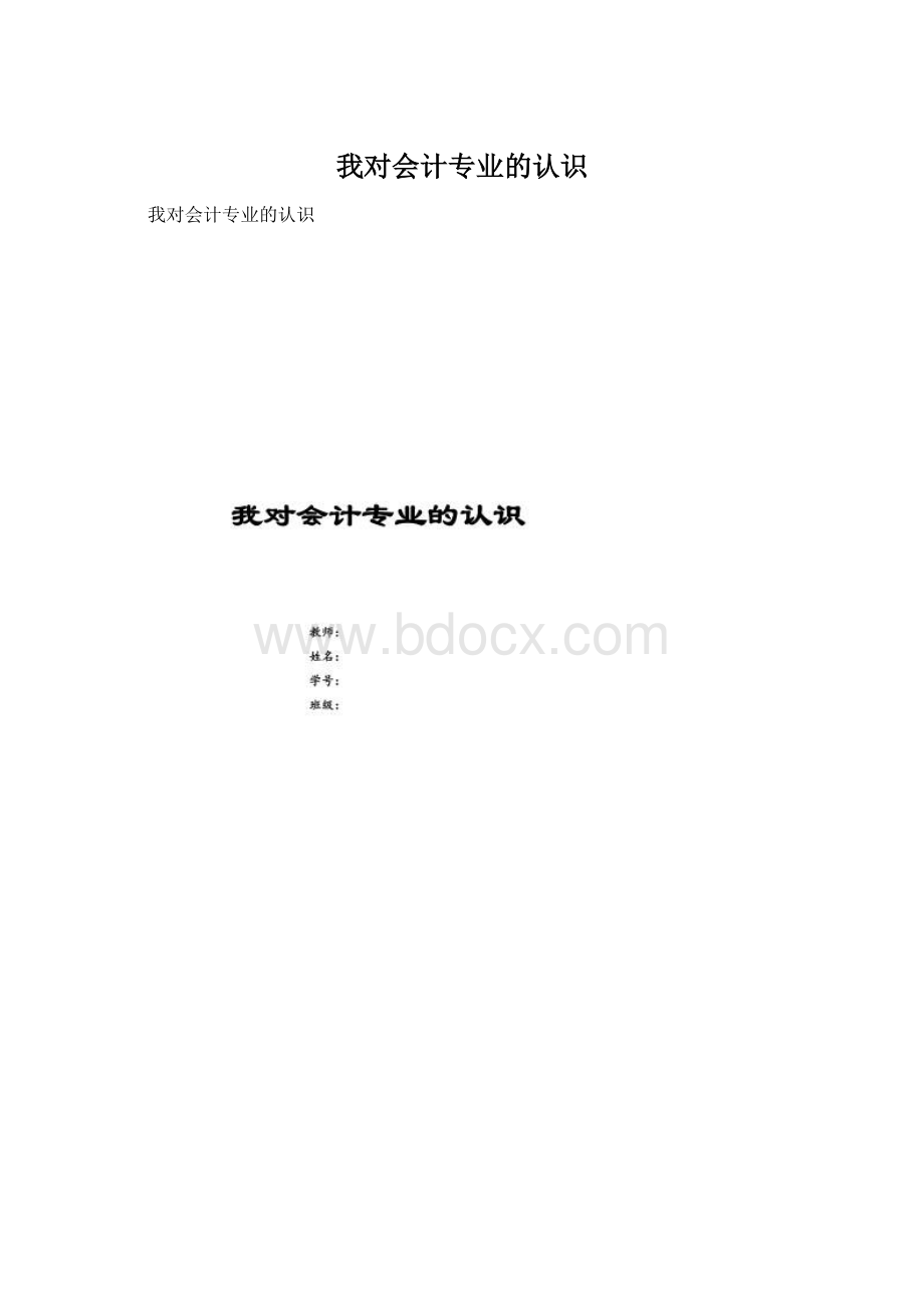 我对会计专业的认识Word格式.docx_第1页