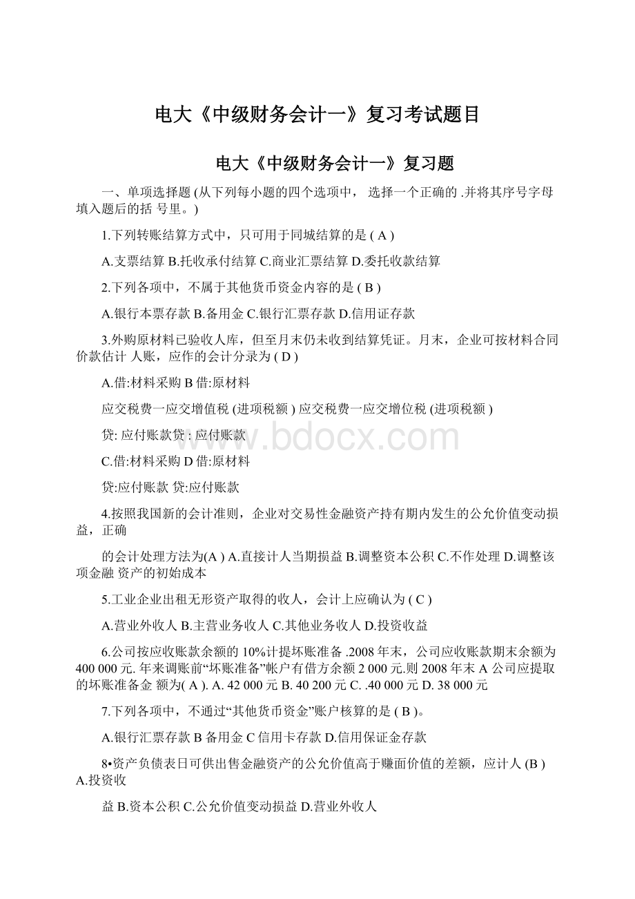 电大《中级财务会计一》复习考试题目Word文件下载.docx_第1页