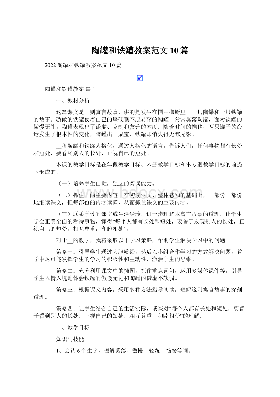 陶罐和铁罐教案范文10篇.docx