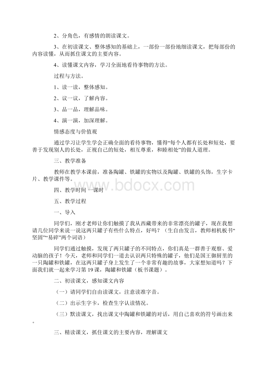 陶罐和铁罐教案范文10篇.docx_第2页