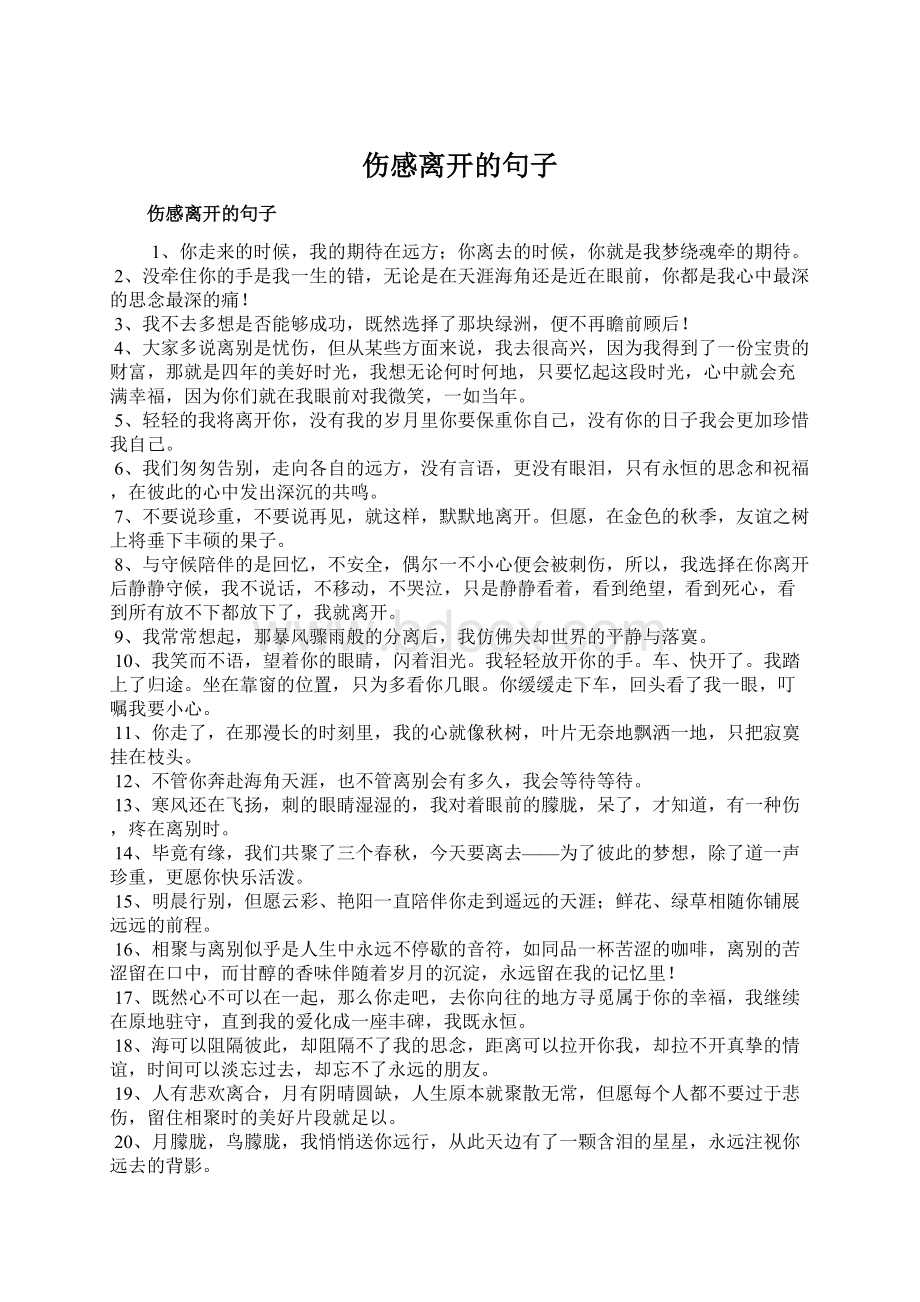 伤感离开的句子Word文档格式.docx_第1页