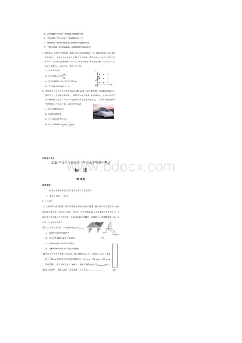 天津市普通高中学业水平等级考试物理试题及参考答案Word文档格式.docx_第2页