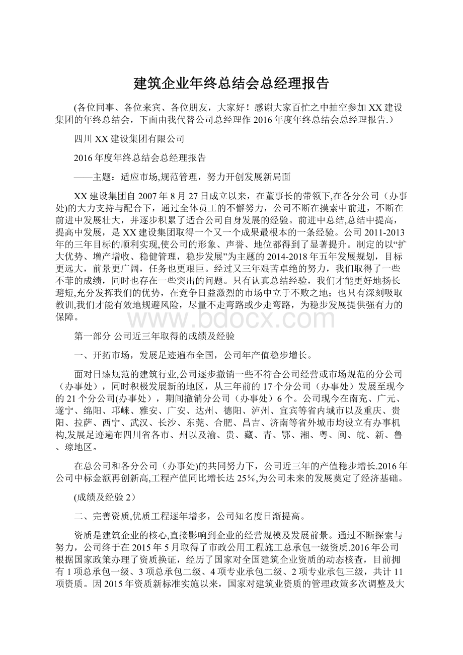 建筑企业年终总结会总经理报告Word下载.docx