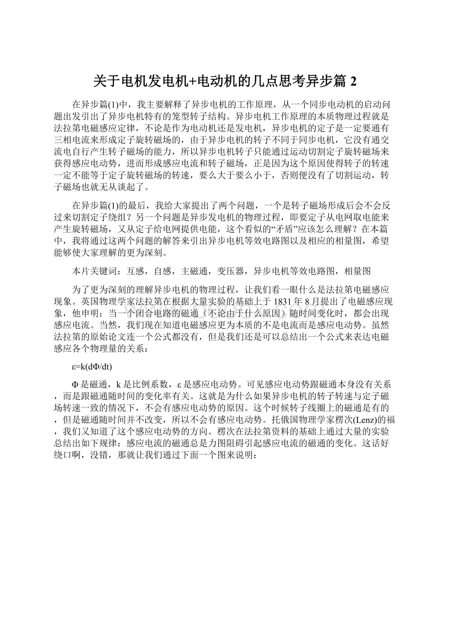 关于电机发电机+电动机的几点思考异步篇2Word文档下载推荐.docx_第1页