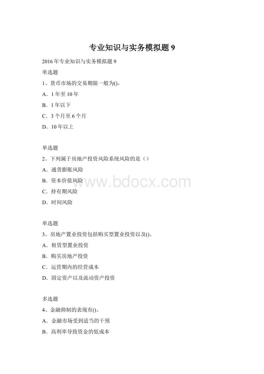 专业知识与实务模拟题9Word文件下载.docx