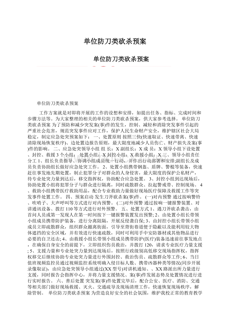 单位防刀类砍杀预案Word下载.docx