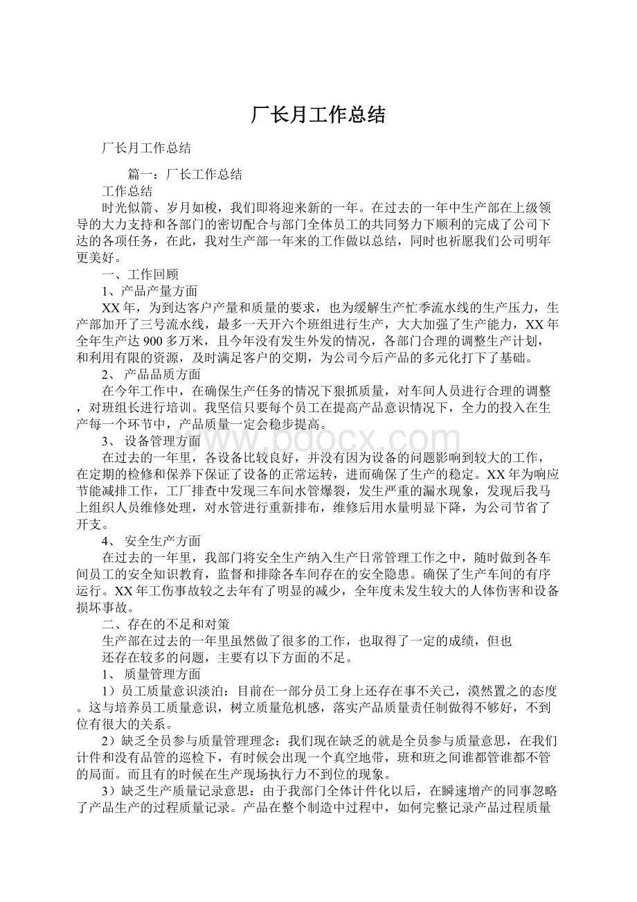 厂长月工作总结.docx_第1页