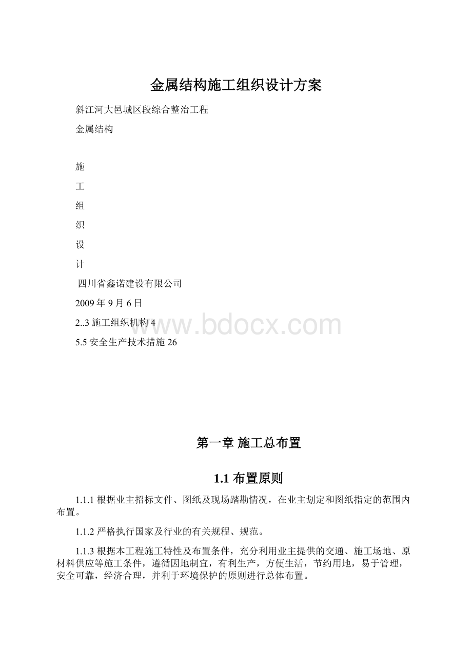 金属结构施工组织设计方案Word下载.docx_第1页