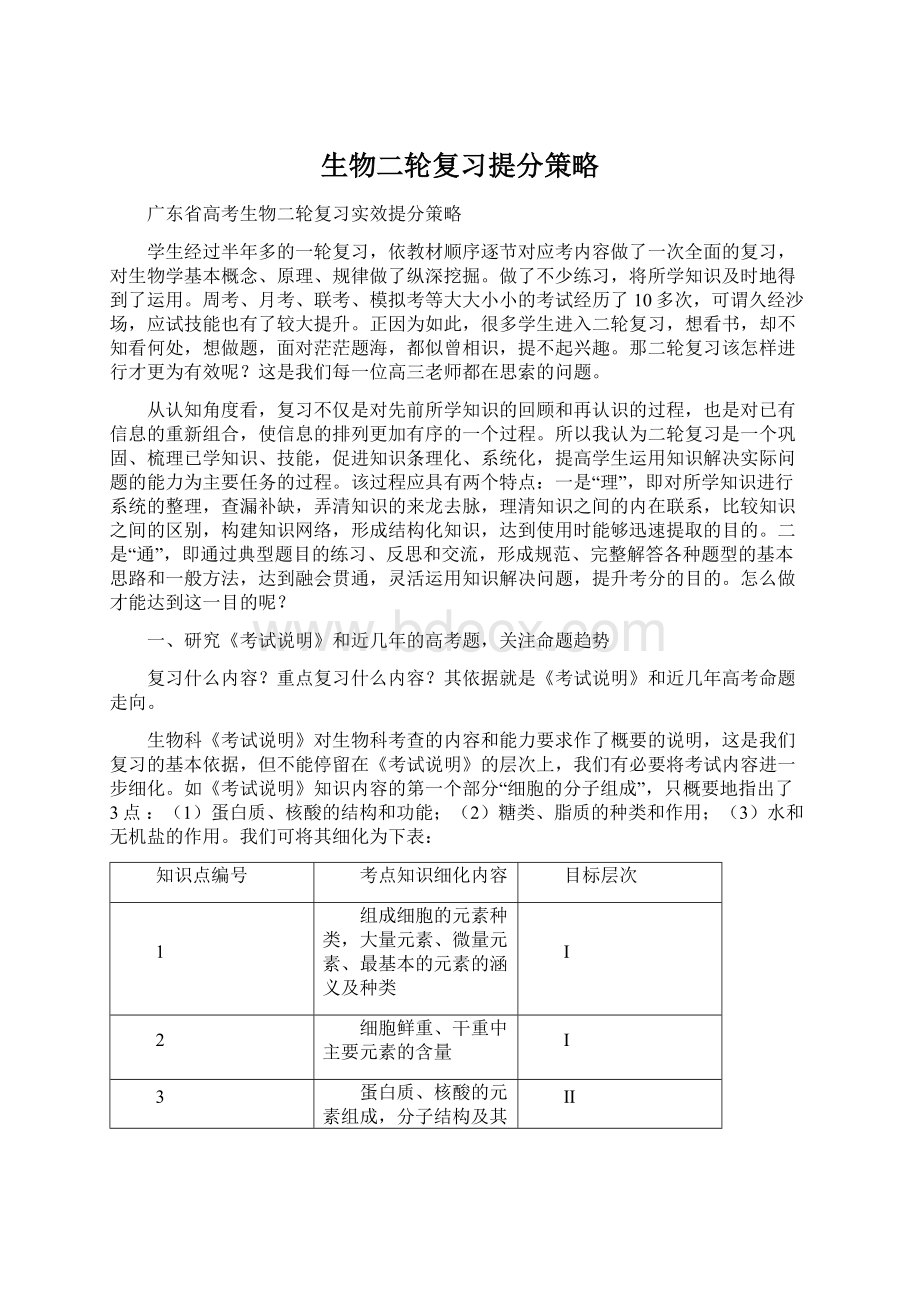 生物二轮复习提分策略Word格式文档下载.docx