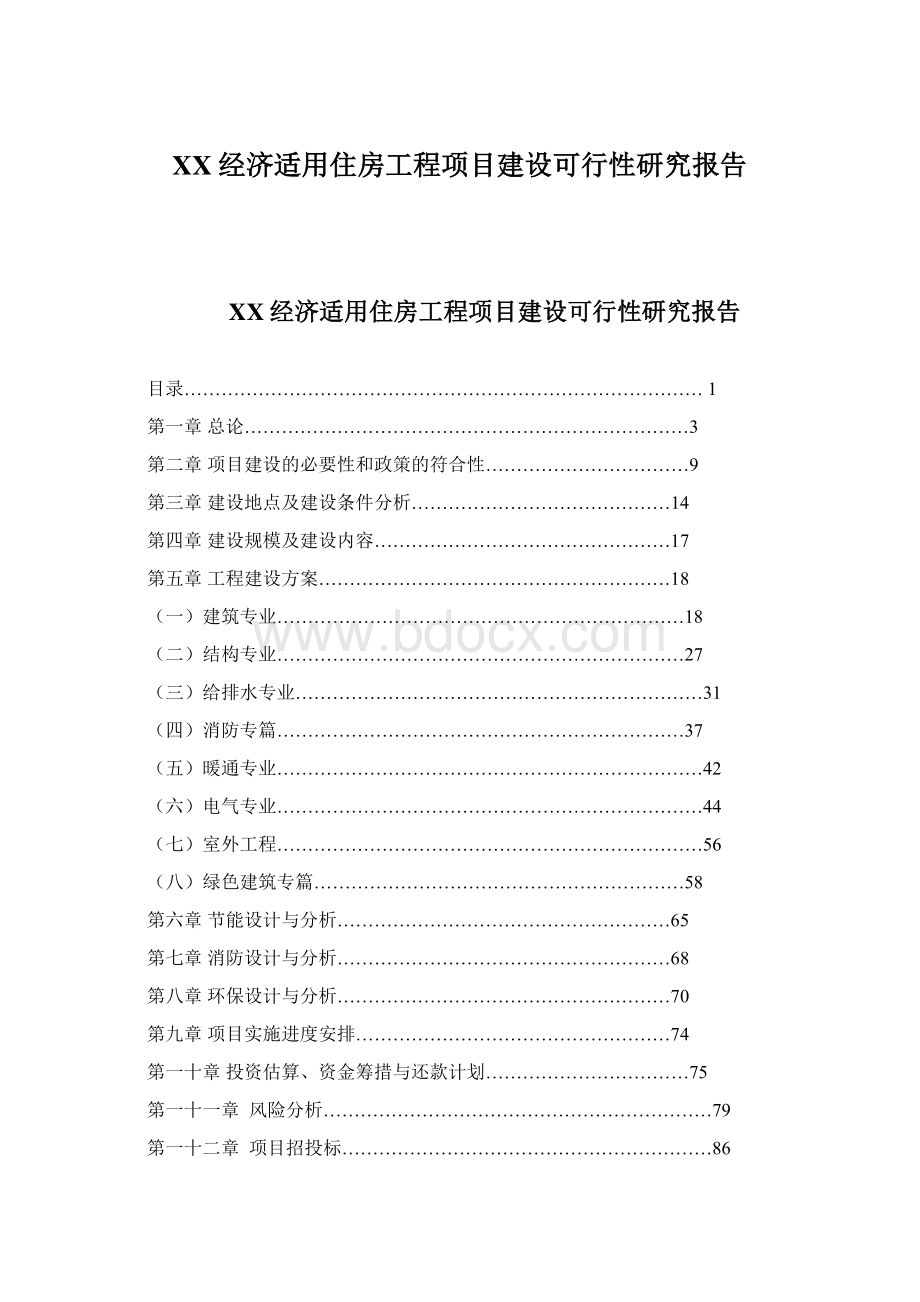 XX经济适用住房工程项目建设可行性研究报告.docx_第1页