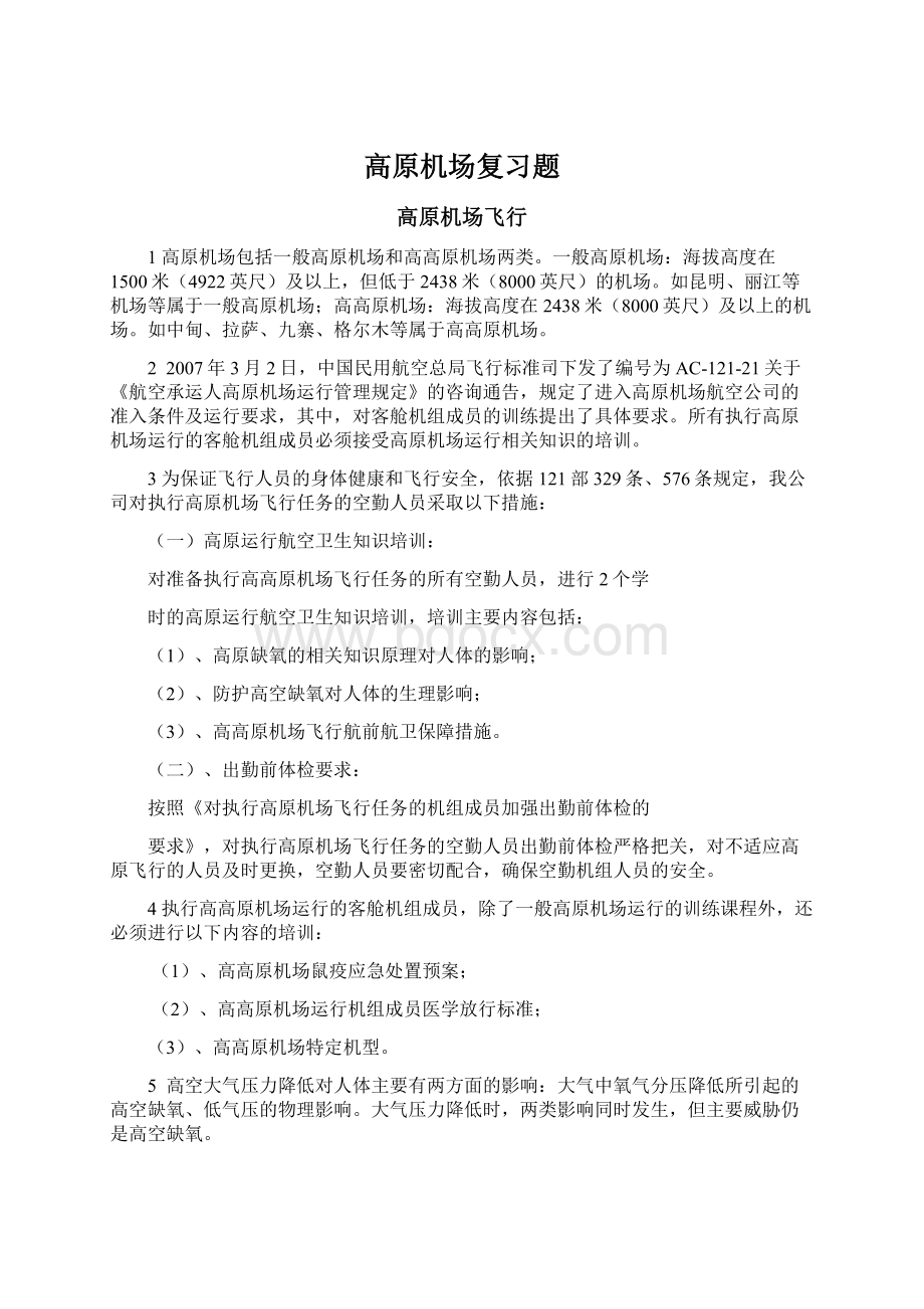 高原机场复习题.docx_第1页