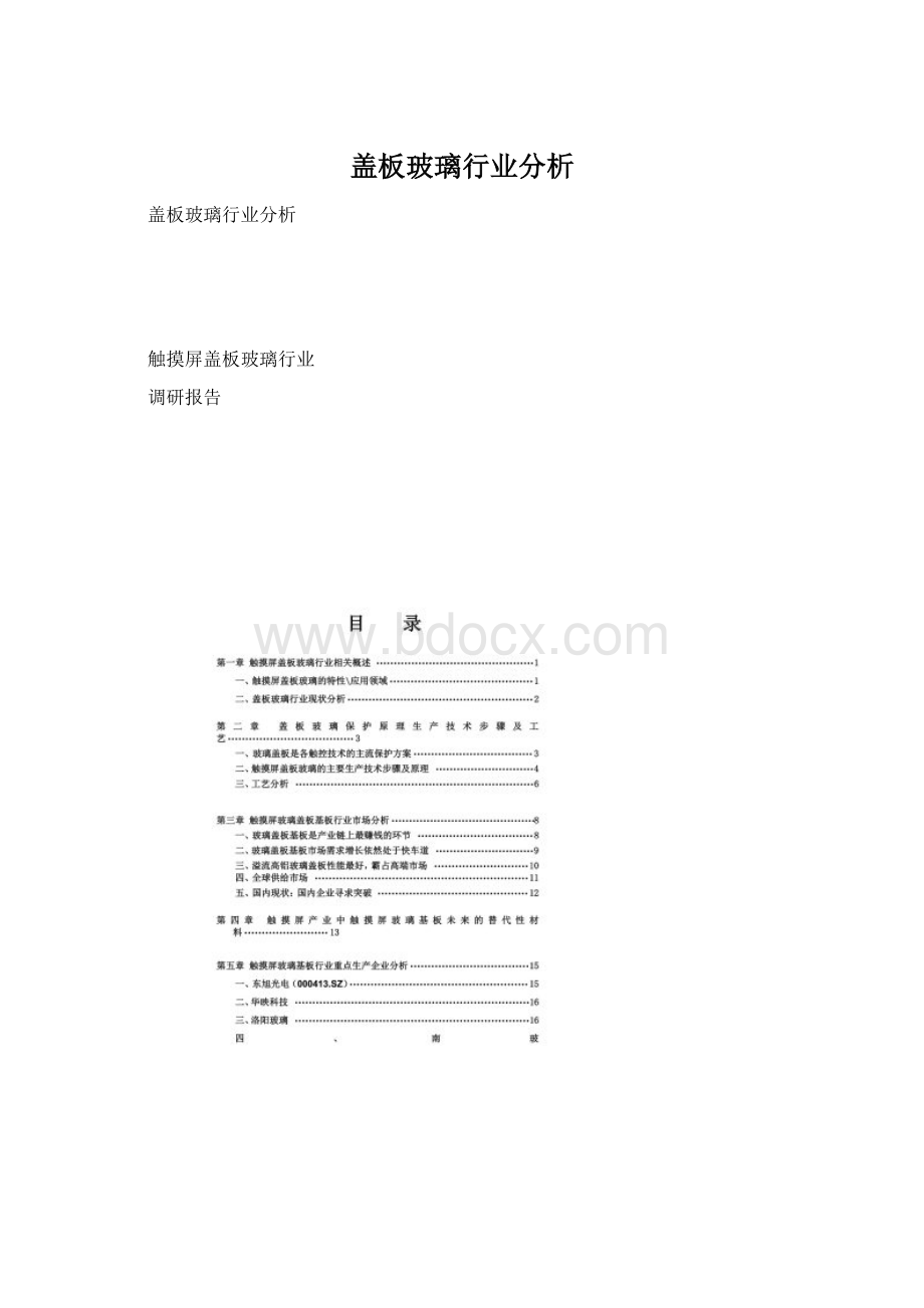 盖板玻璃行业分析.docx