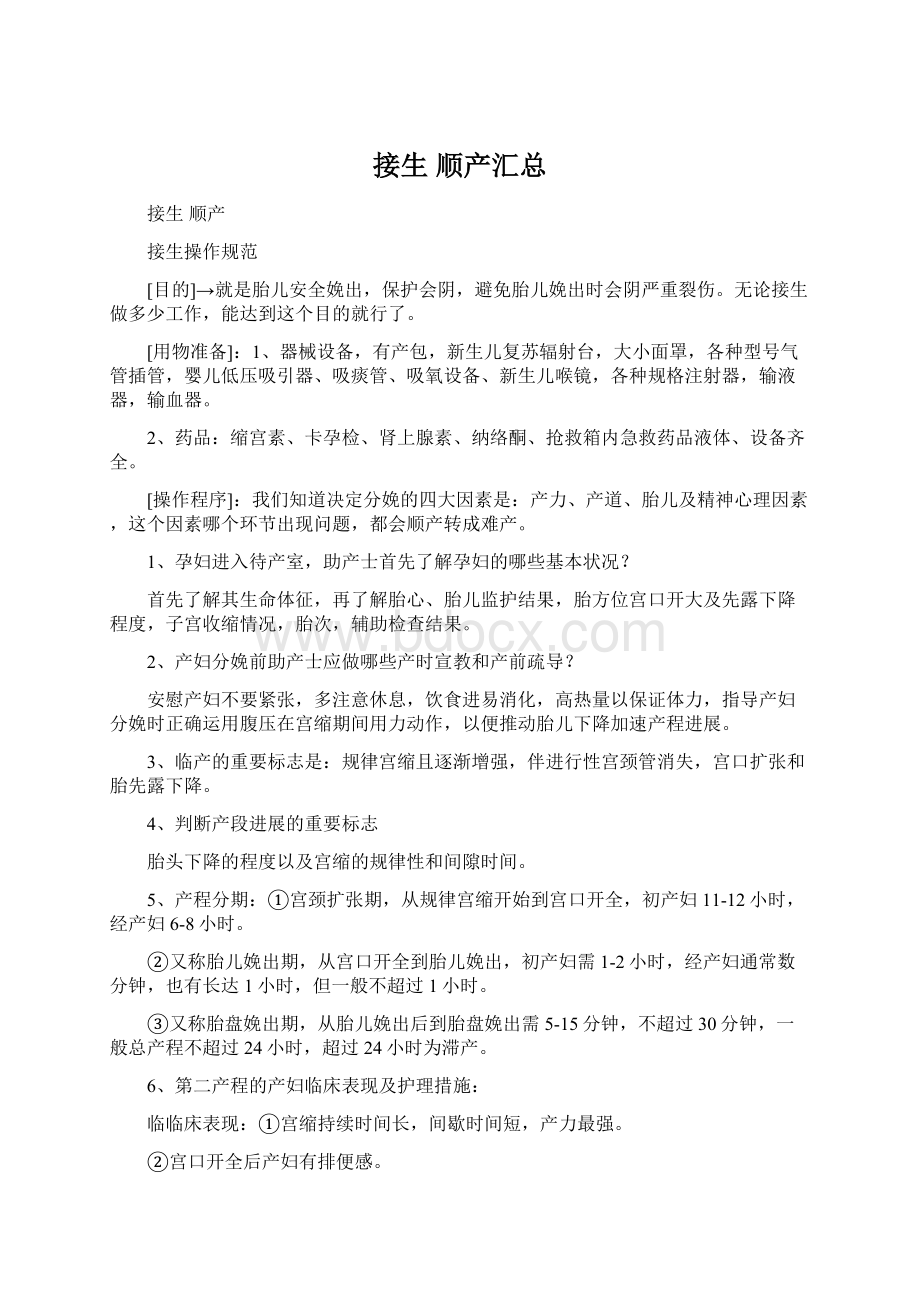 接生顺产汇总文档格式.docx