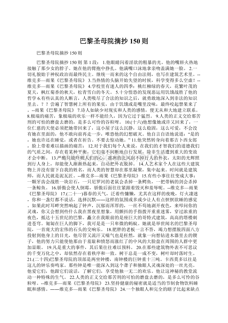 巴黎圣母院摘抄150则Word格式文档下载.docx_第1页