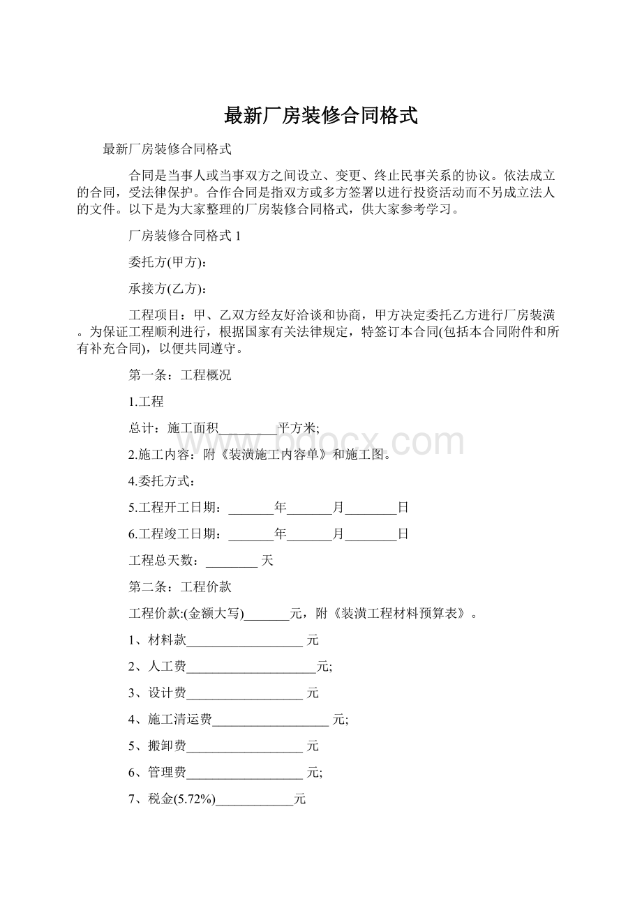 最新厂房装修合同格式文档格式.docx_第1页