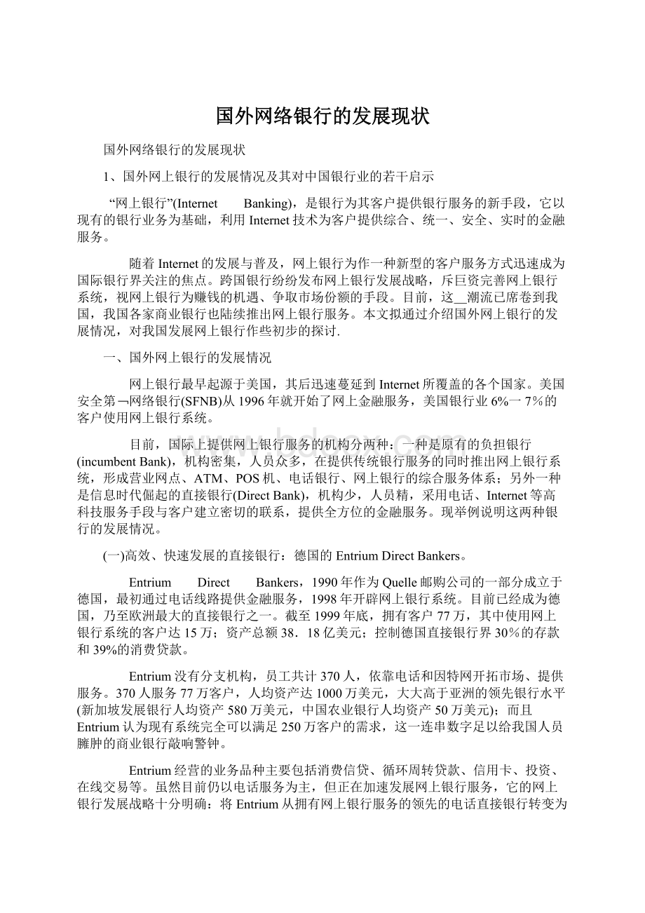 国外网络银行的发展现状Word下载.docx