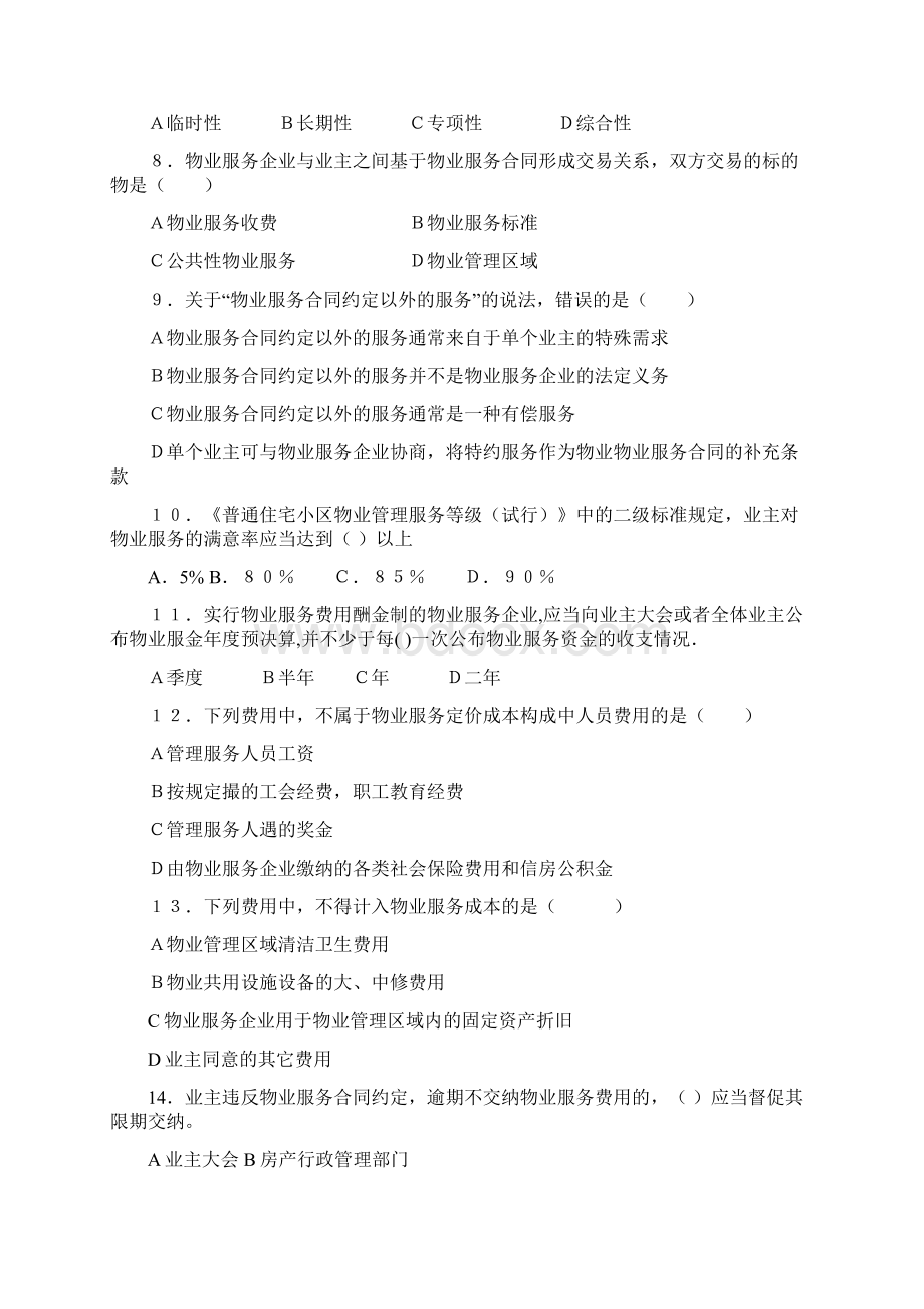 物业管理基本制度与政策真题及答案.docx_第2页