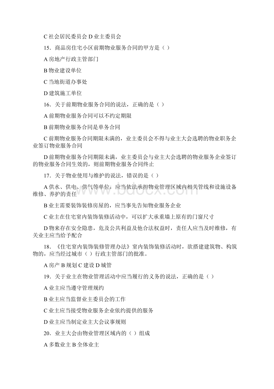 物业管理基本制度与政策真题及答案.docx_第3页