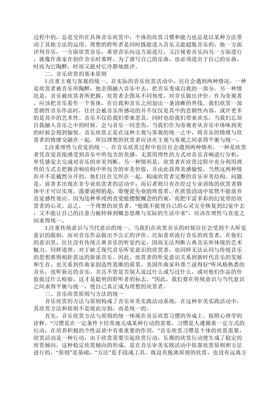 谈音乐欣赏方法与原则的统一.docx_第2页