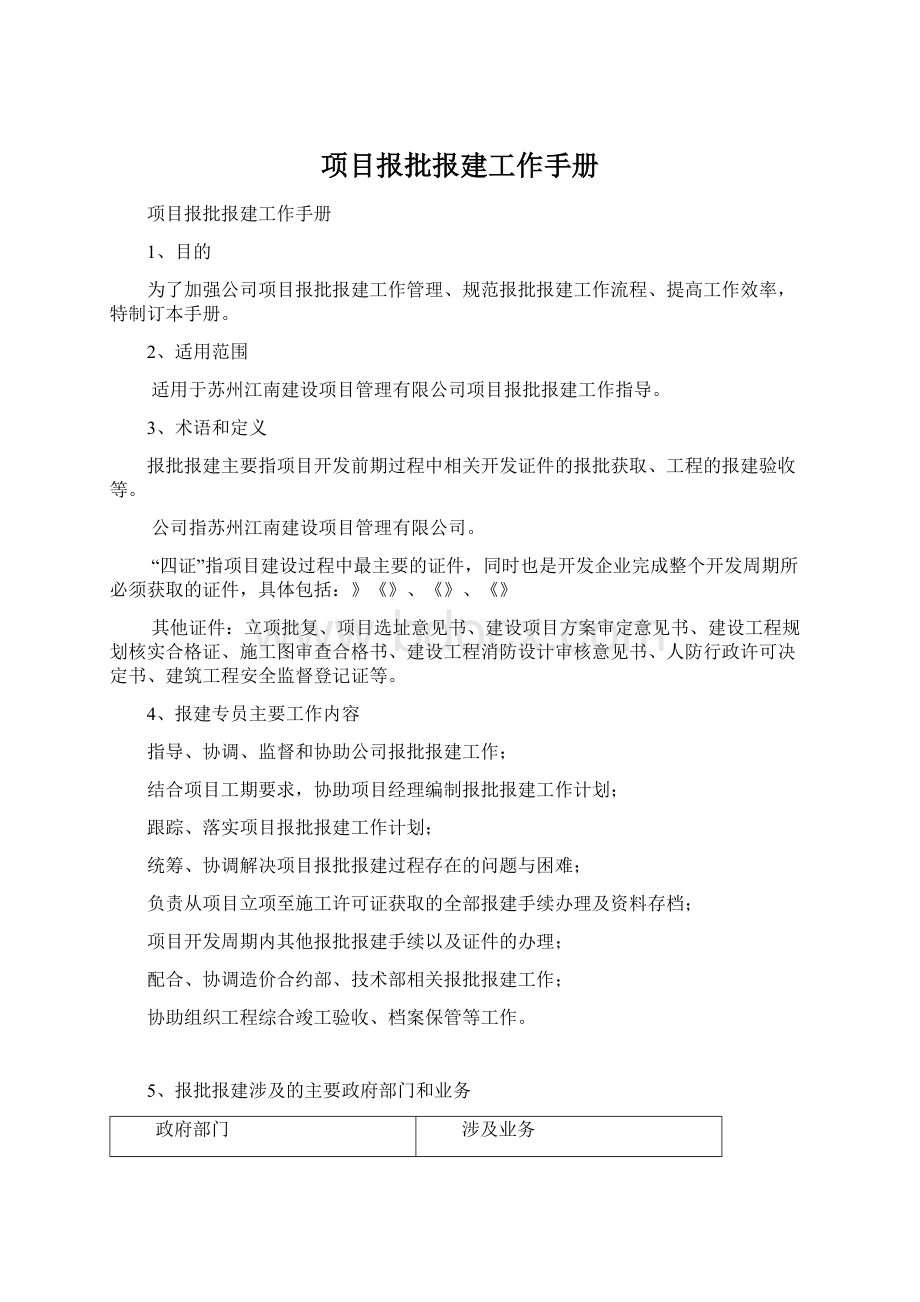 项目报批报建工作手册Word格式.docx