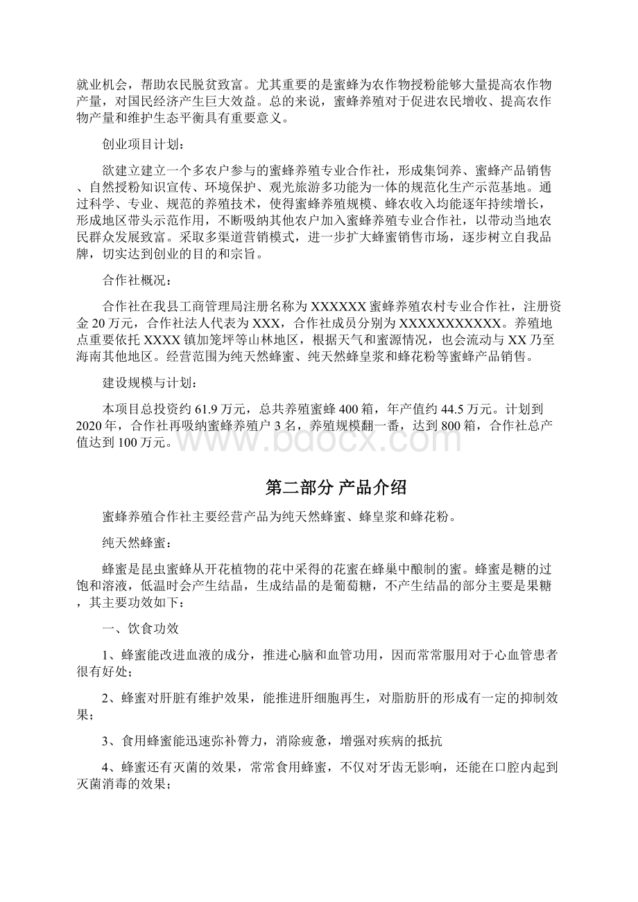 最新蜜蜂养殖合作社创业计划书资料.docx_第2页