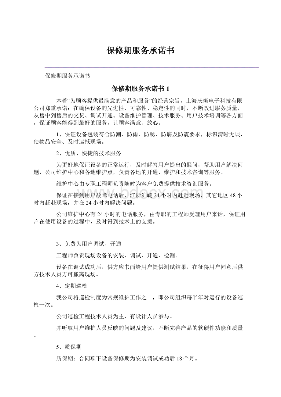 保修期服务承诺书.docx_第1页